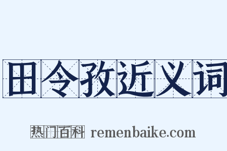 田令孜近义词是什么意思的图片